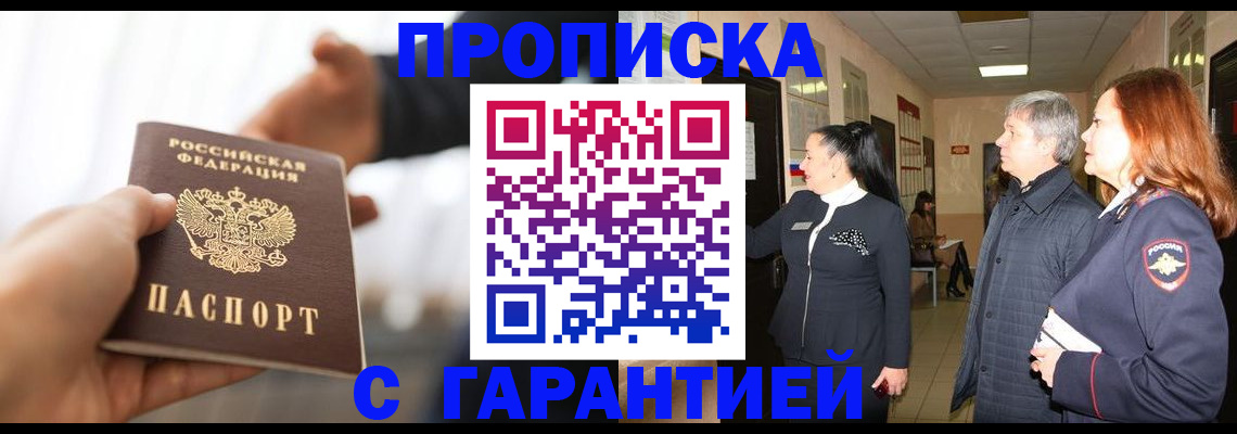 прописка 2025 в Вяземском